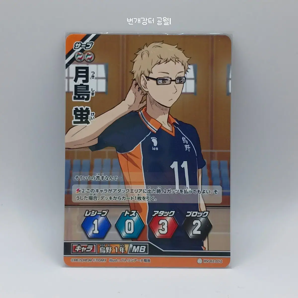 Haikyuu Barbaka Japanese Edition Tsukishima Kei 2nd Edition HV-02-012