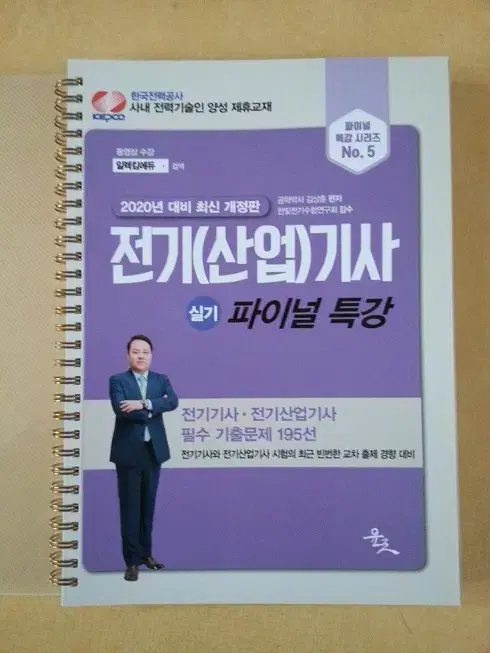 전기기사(산업기사)실기  파이널 특강(2020 분철)