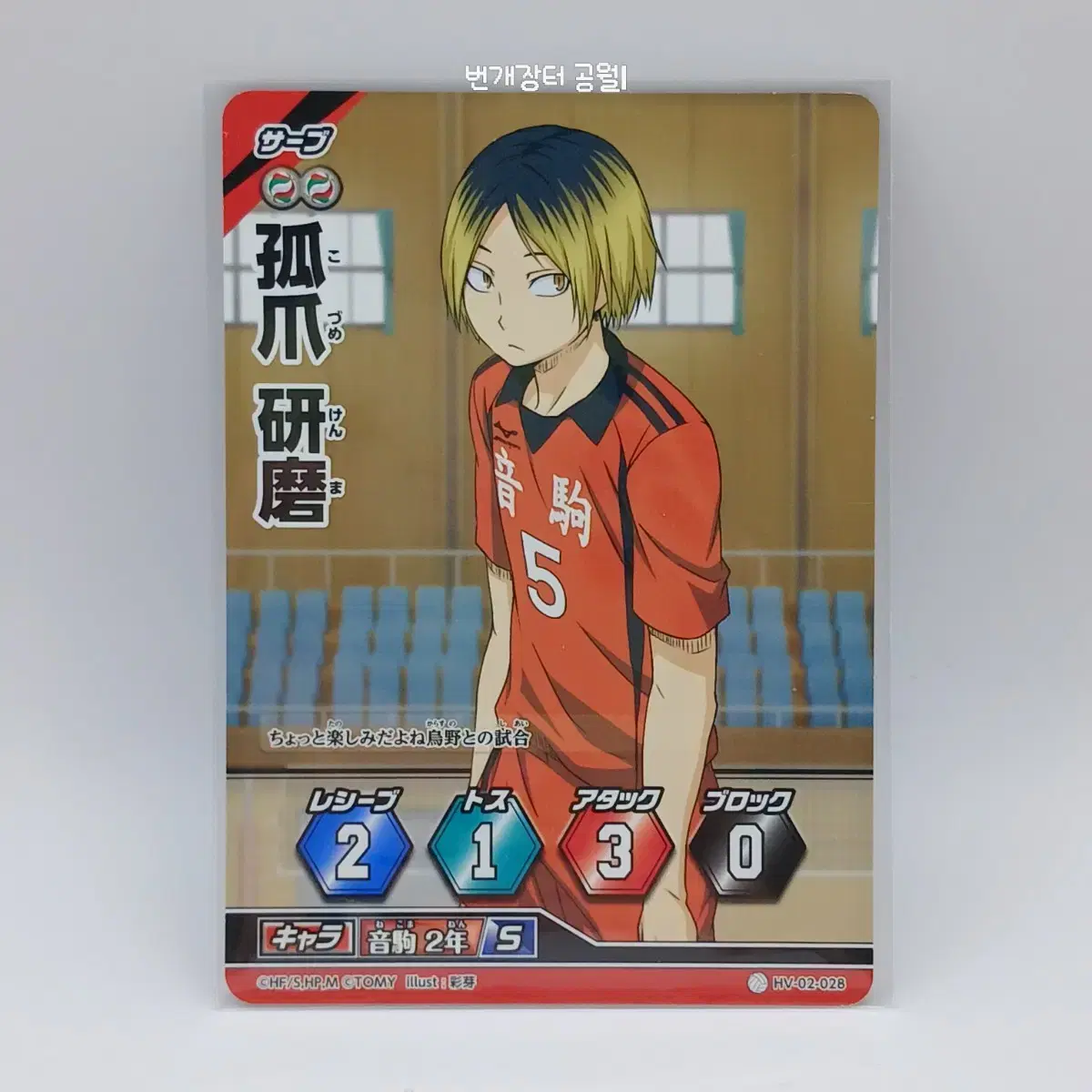 Haikyuu Barbaka Japanese Edition Kozume Kenma 2nd Edition HV-02-028