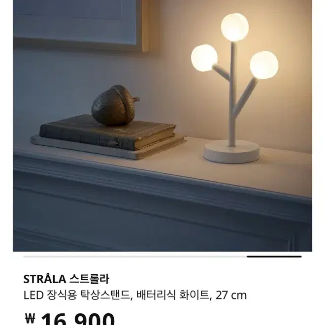 미개봉새상품 이케아 스트롤라 LED 장식용 탁상스탠드 /화이트