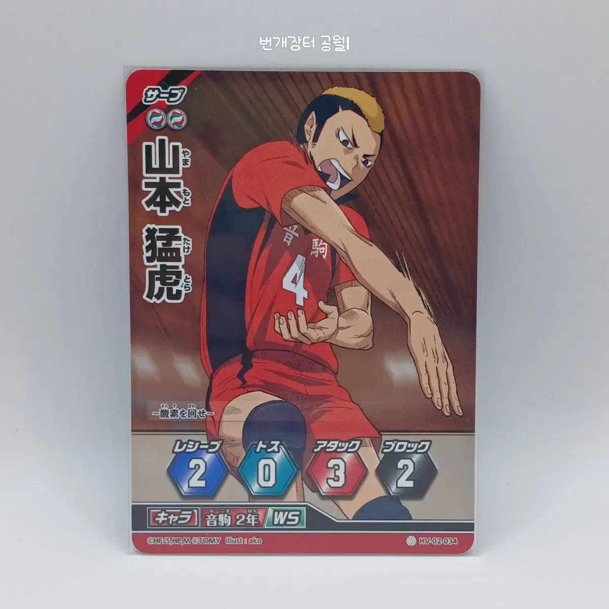 Haikyuu Barbaka Japanese Edition Yamamoto Taketora 2nd Edition HV-02-034