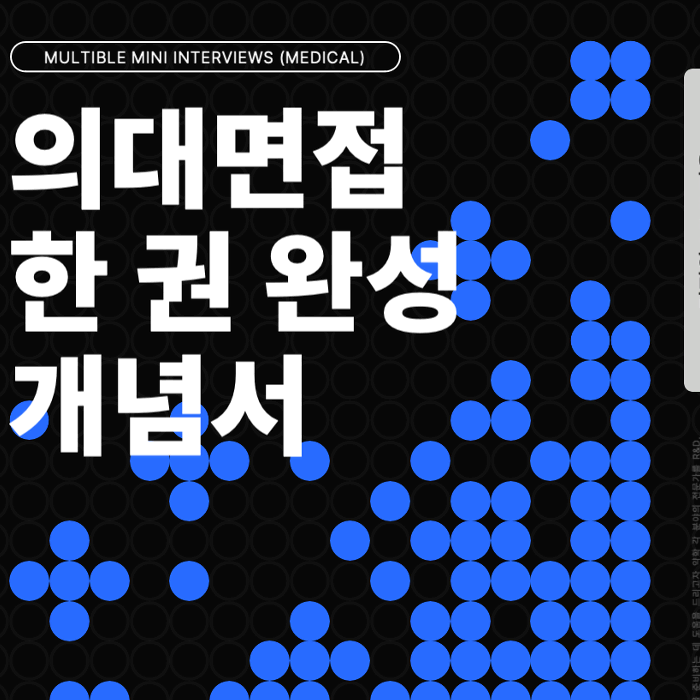 2025 의대면접 MMI 한권완성 개념서 (선착순 100부 한정판매)