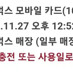 스타벅스 모바일 카드 10000원권 1만원권 스벅 상품권 금액권 쿠폰