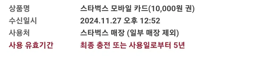 스타벅스 모바일 카드 10000원권 1만원권 스벅 상품권 금액권 쿠폰