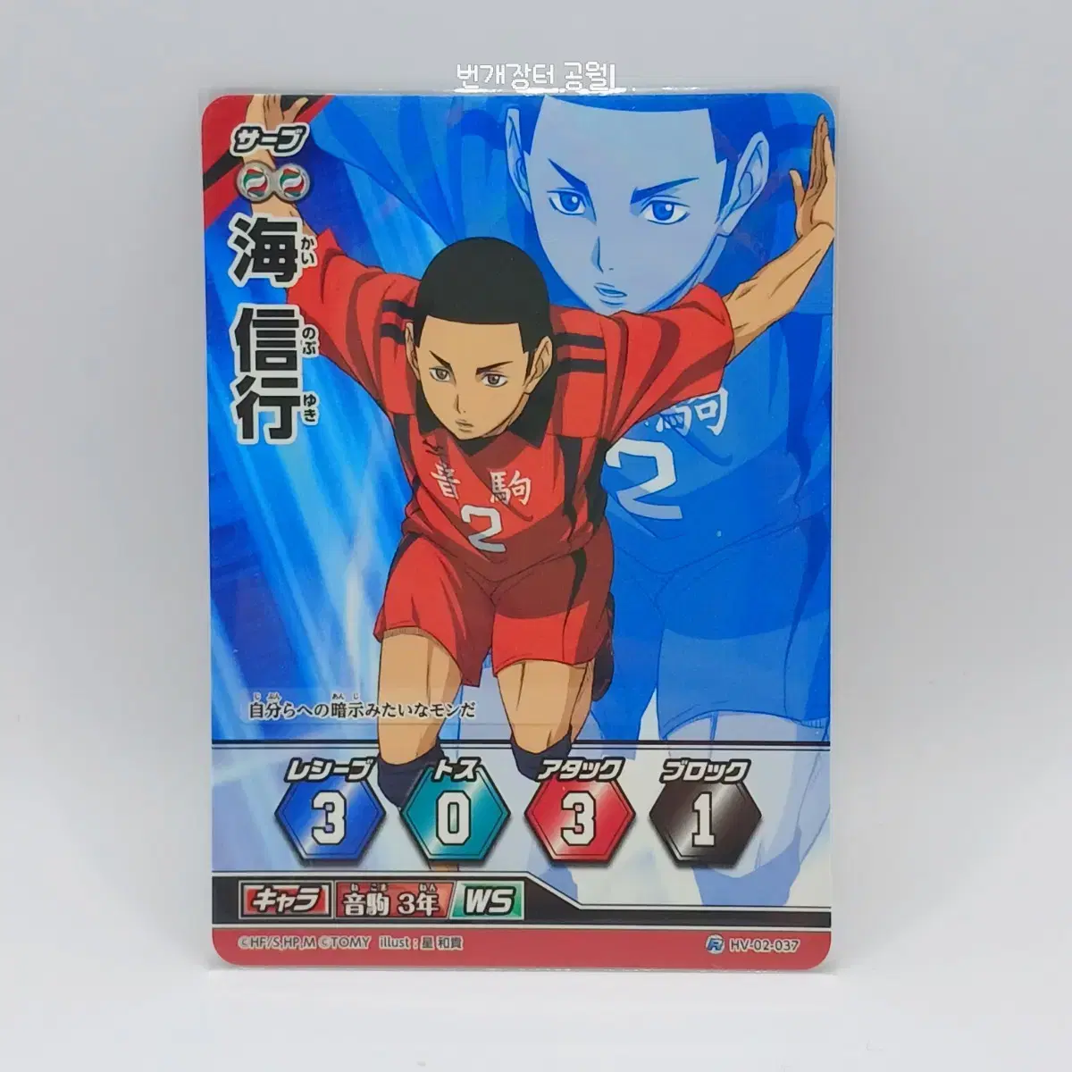 Haikyuu Barbaka Japanese Edition kai Nobuyuki Rare 2nd Edition HV-02-037