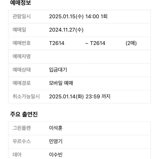 웃는남자 1/15 14시 이석훈 회차 R석 2석 양도