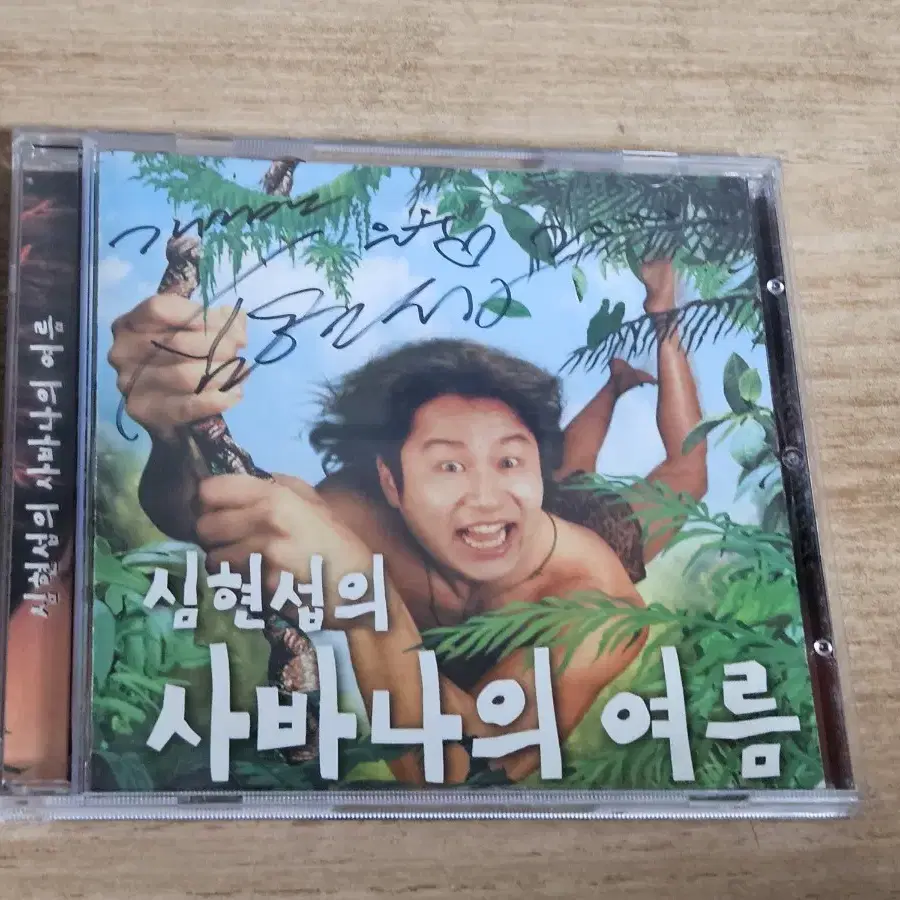 심현섭의 사바나의 여름 (To 있는 싸인반 CD)