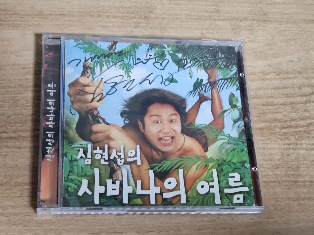 심현섭의 사바나의 여름 (To 있는 싸인반 CD)