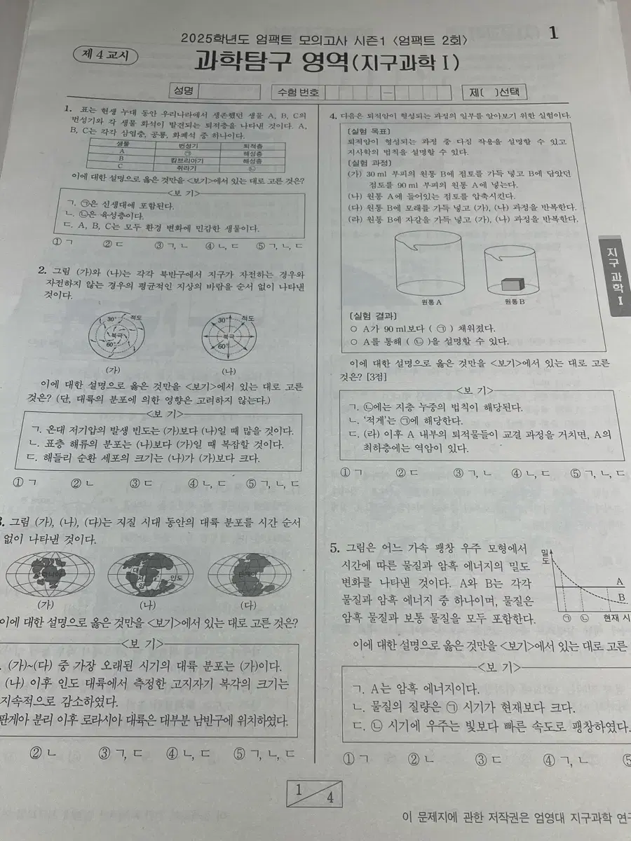 시대인재 엄영대 지구과학1 엄팩트 모의고사 실모 판매