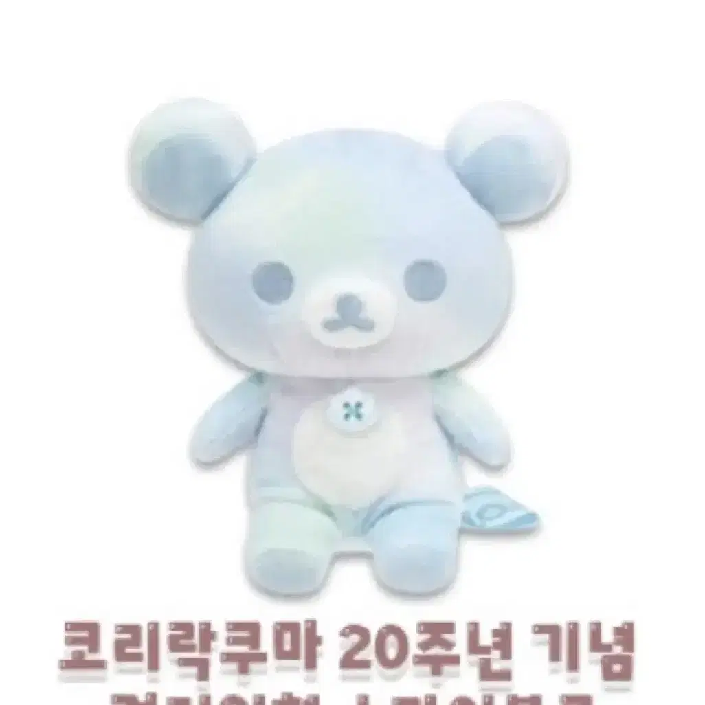 구함] 코리락쿠마 20주년 기념 하늘색 인형