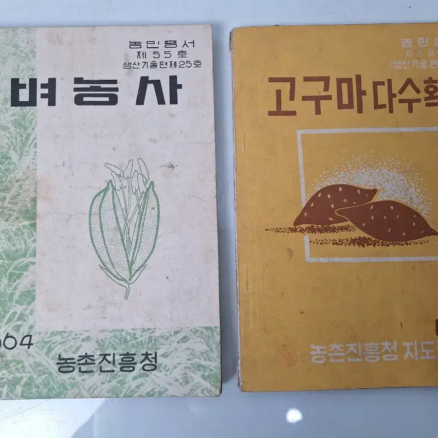 근대사 수집 자료 옛날 고서적 농촌 진흥청 돼지 과수 고구마 농업 4권