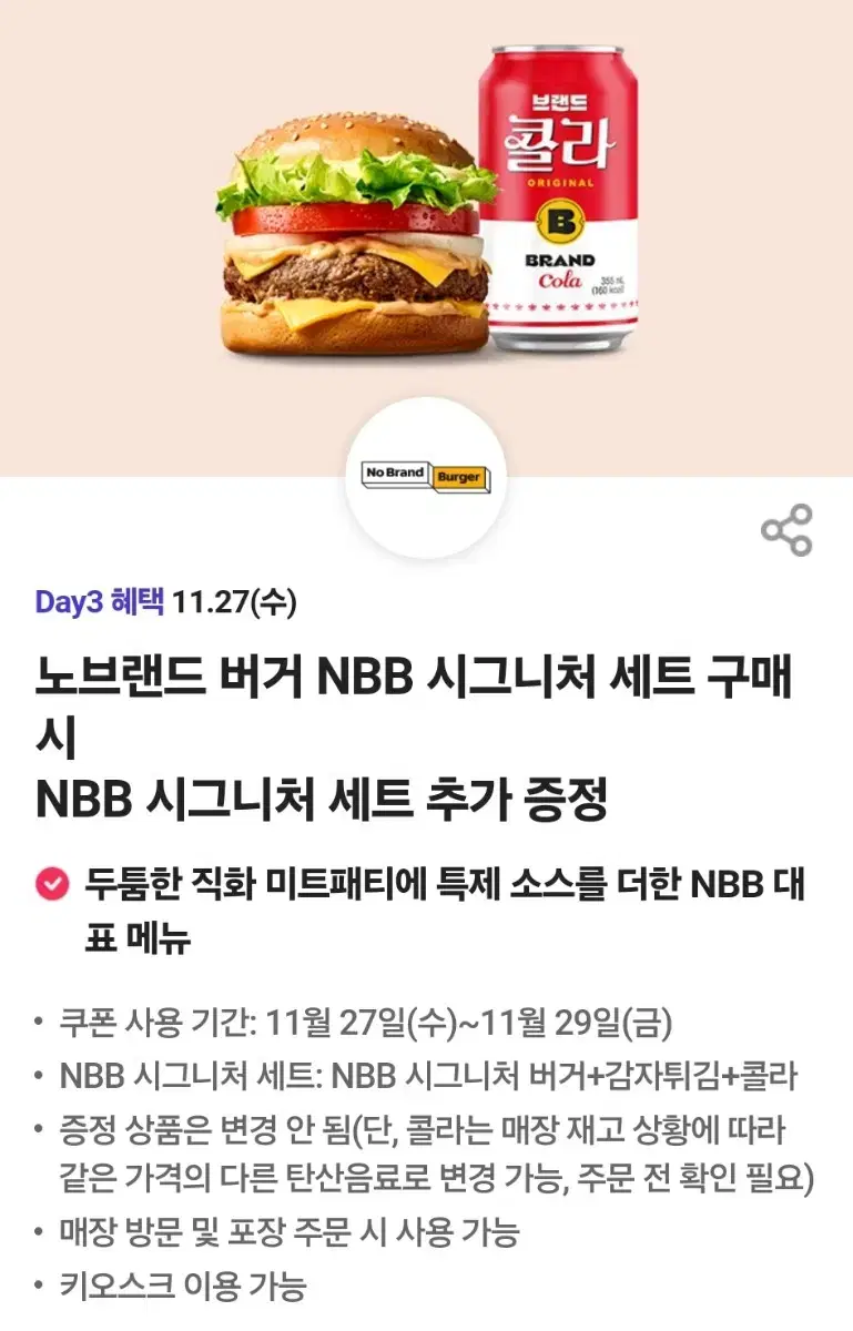 노브랜드 버거 NBB 시그니처 세트 추가 증정