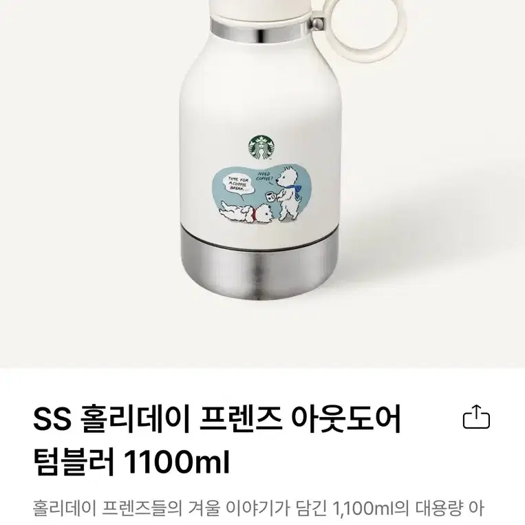 스타벅스 SS 홀리데이 프렌즈 아웃도어 텀블러 1100ml