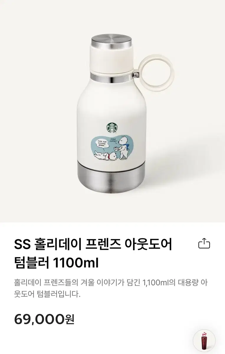 스타벅스 SS 홀리데이 프렌즈 아웃도어 텀블러 1100ml