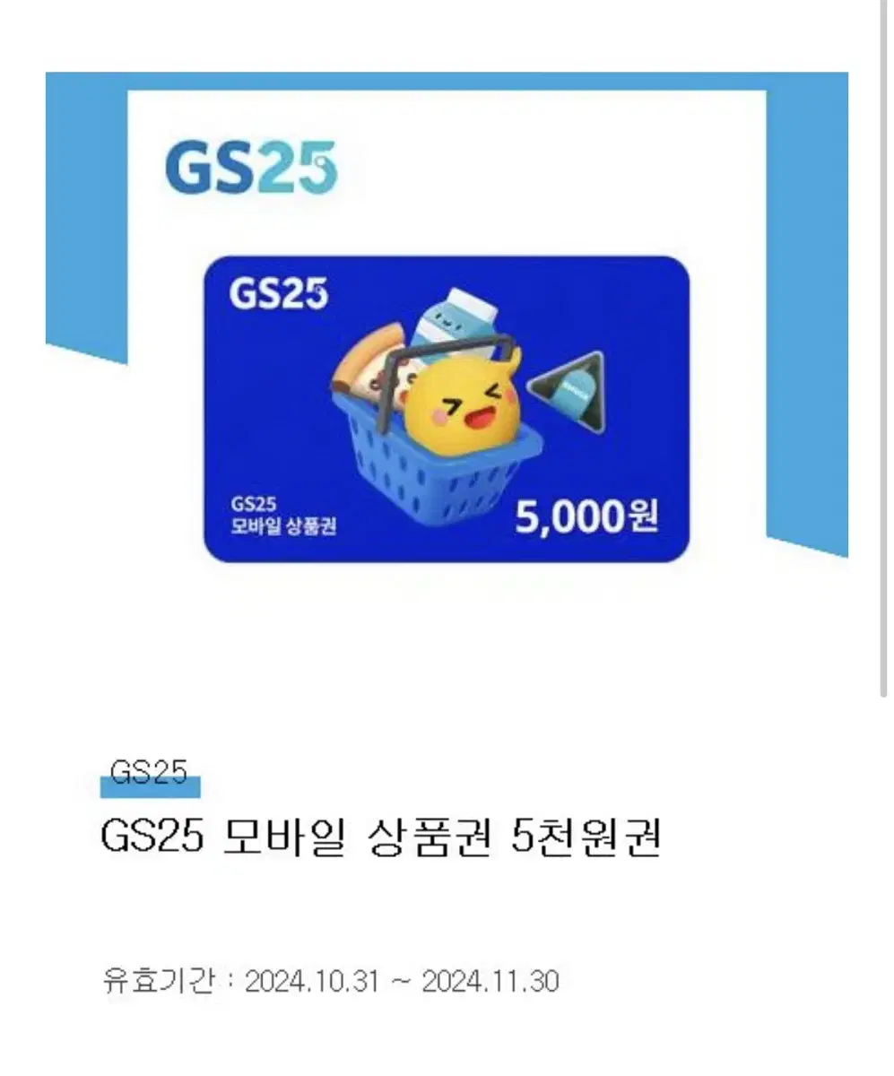 gs25 5000원 기프티콘