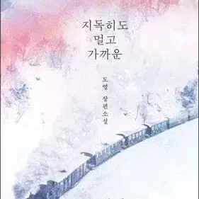 지독히도멀고가까운(1-2완)