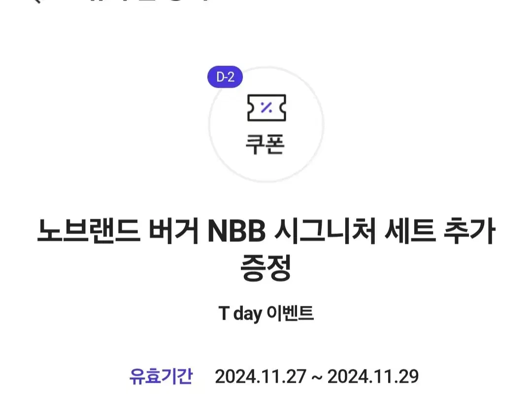 노브랜드버거 시그니처 세트 추가증정 쿠폰 NBB 햄버거 1+1