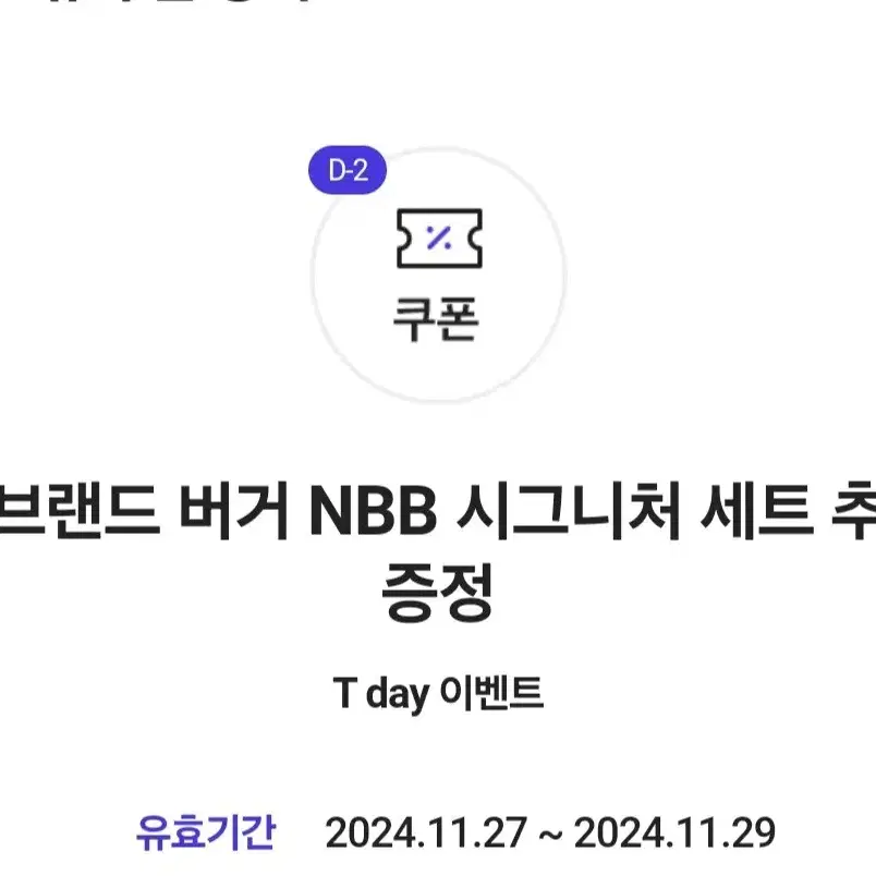 노브랜드버거 시그니처 세트 추가증정 쿠폰 NBB 햄버거 1+1