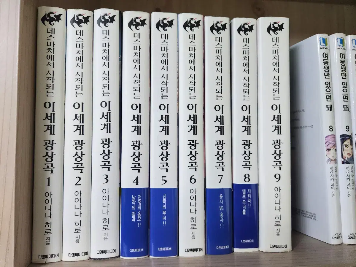 라노벨) 데스마치에서 시작되는 이세계 광상곡