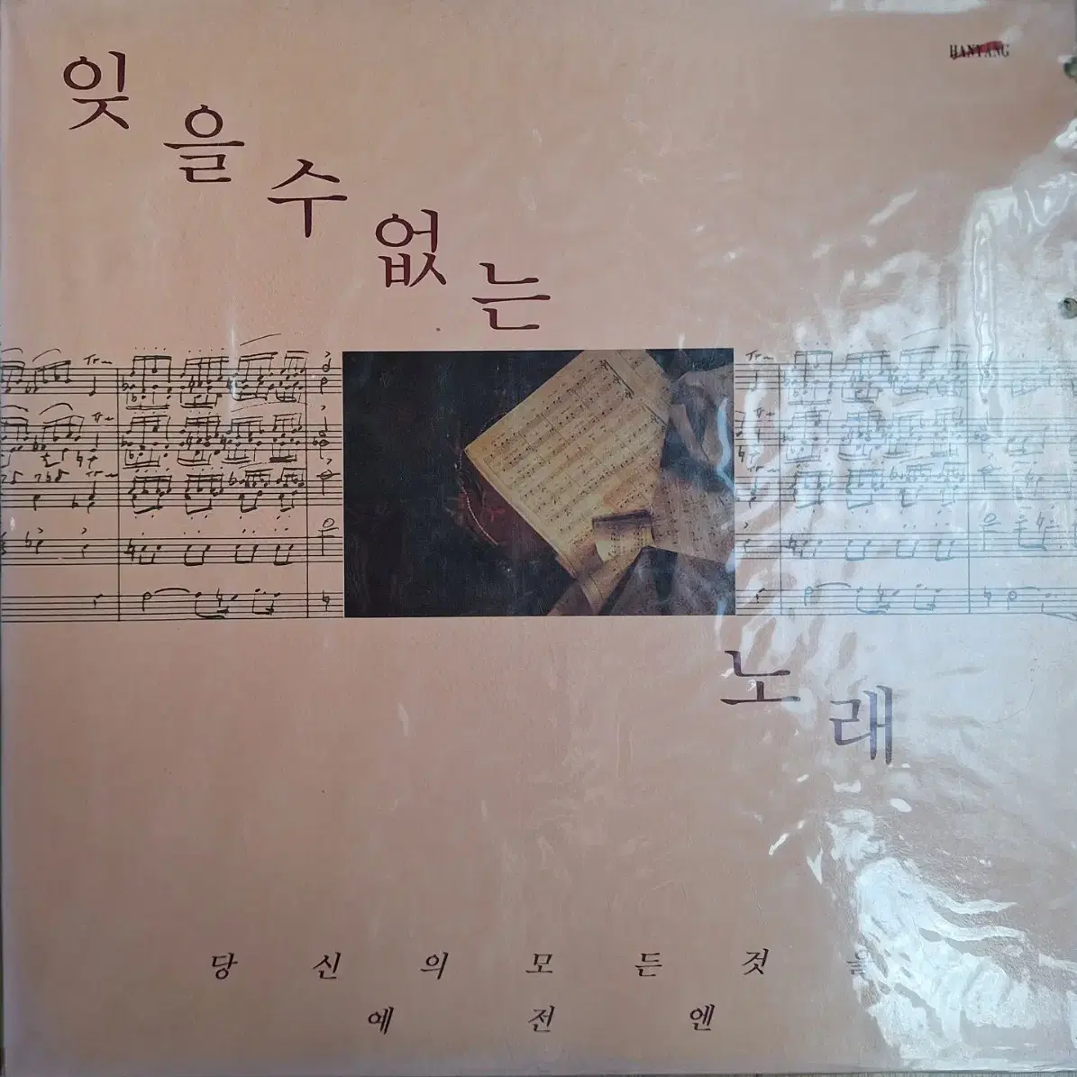 희귀음반/컴필음반/미개봉/잊을 수 없는 노래 LP