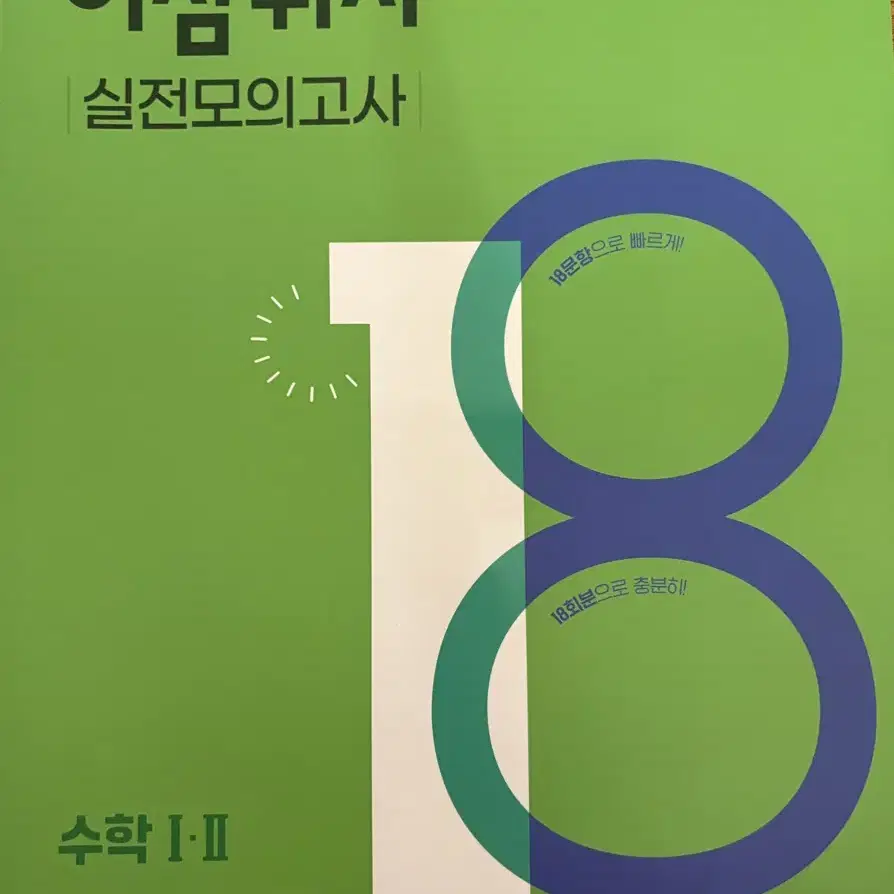 고 2~3 문제집 나눔 판매 수분감 미적분 수특 어삼쉬사언매 문법 봉투