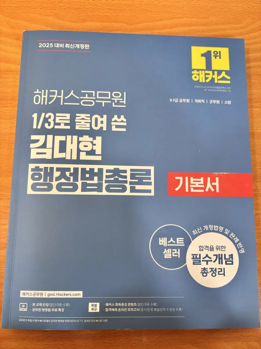 해커스 공무원 행정법총론 기본서 김대현