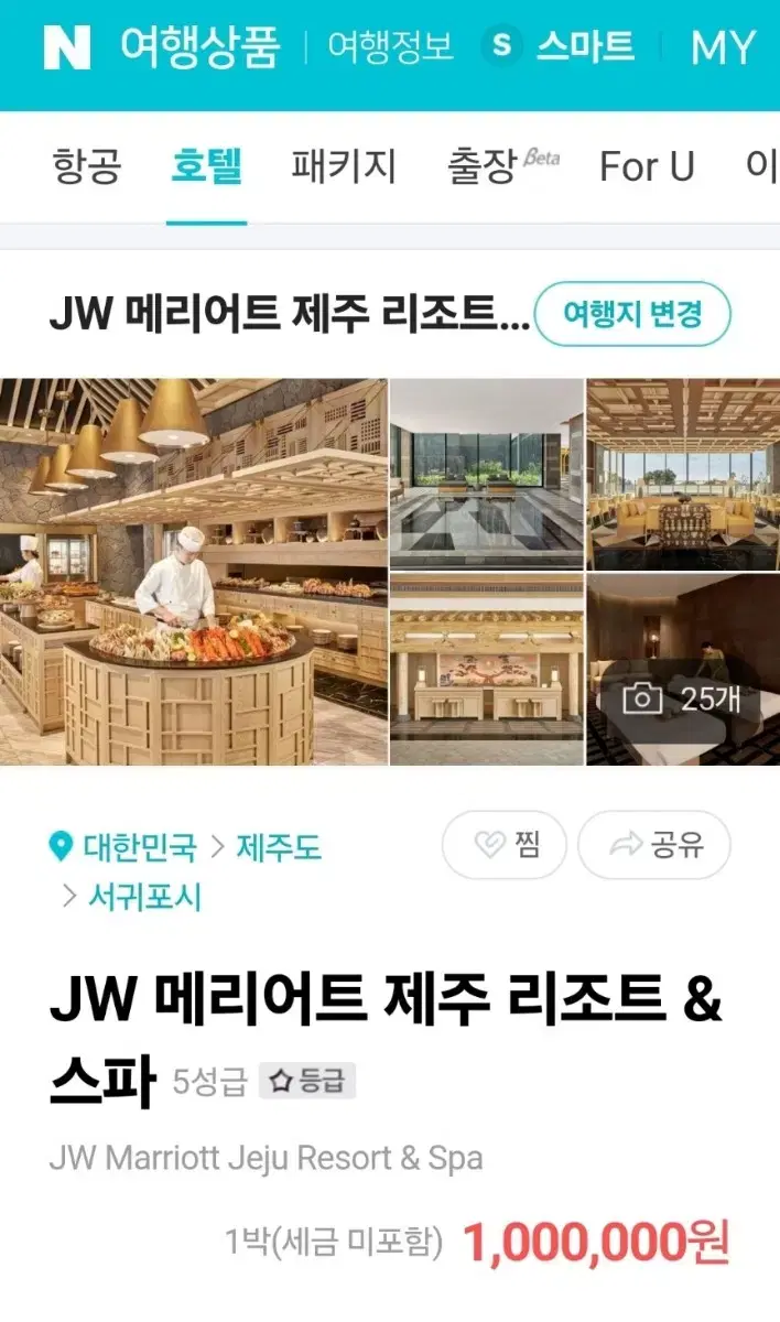 JW 메리어트 제주 호텔 12/2 월요일 1박. 디럭스킹. 본보이 포인트