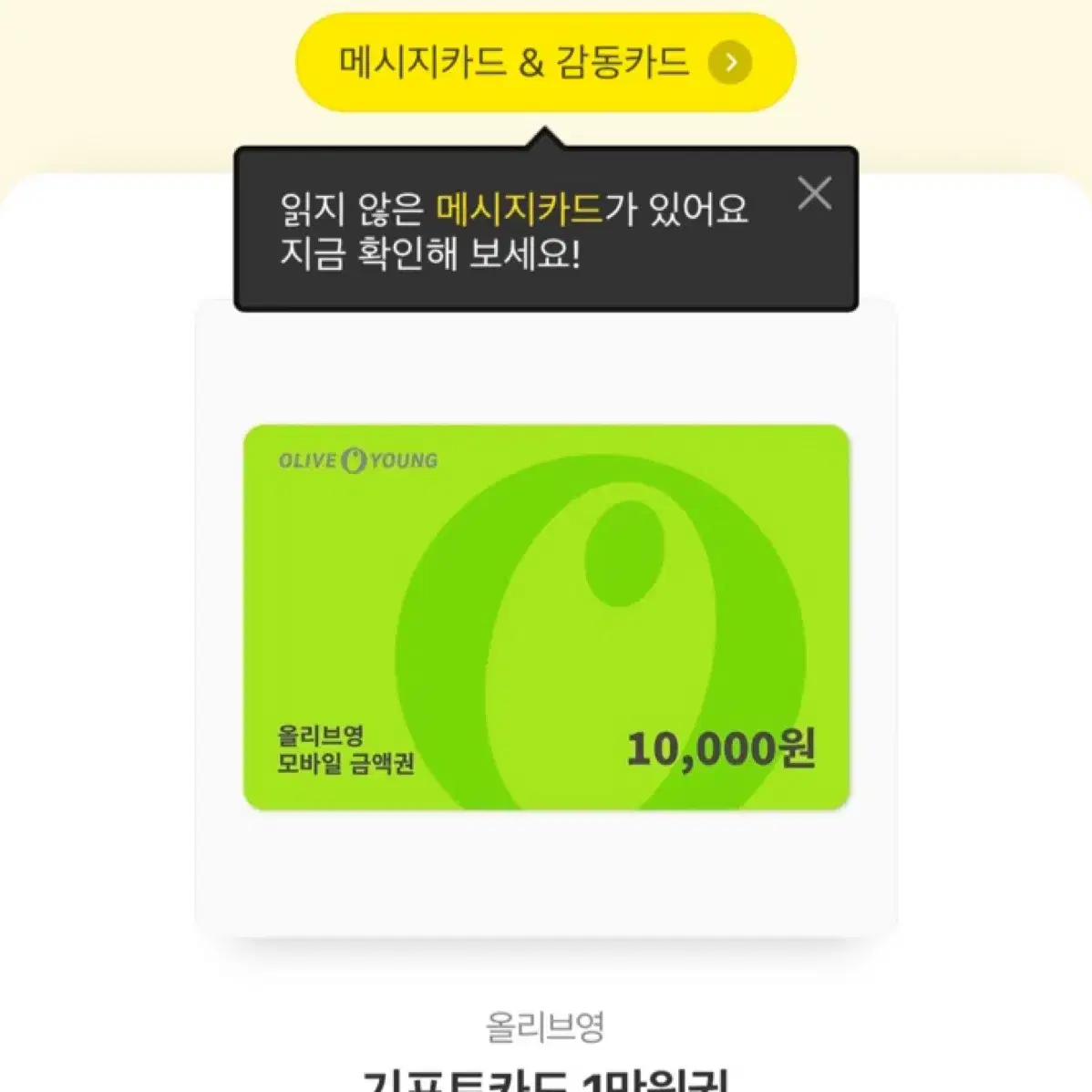 올리브영 10000 만원