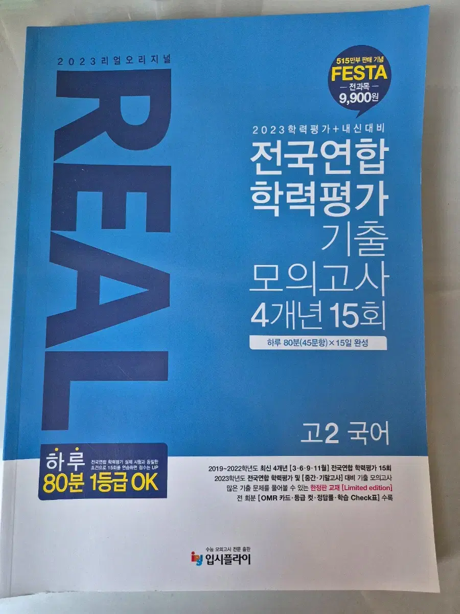 real 2023학력평가 기출 모고 고2 국어