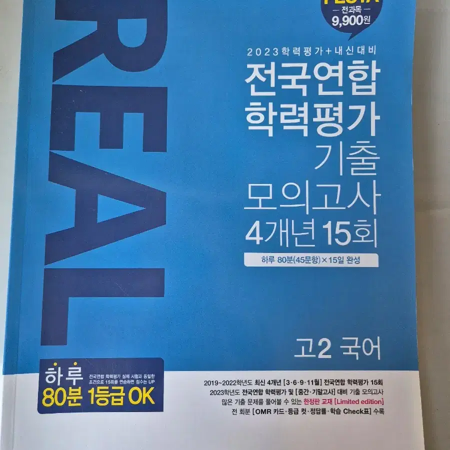 real 2023학력평가 기출 모고 고2 국어