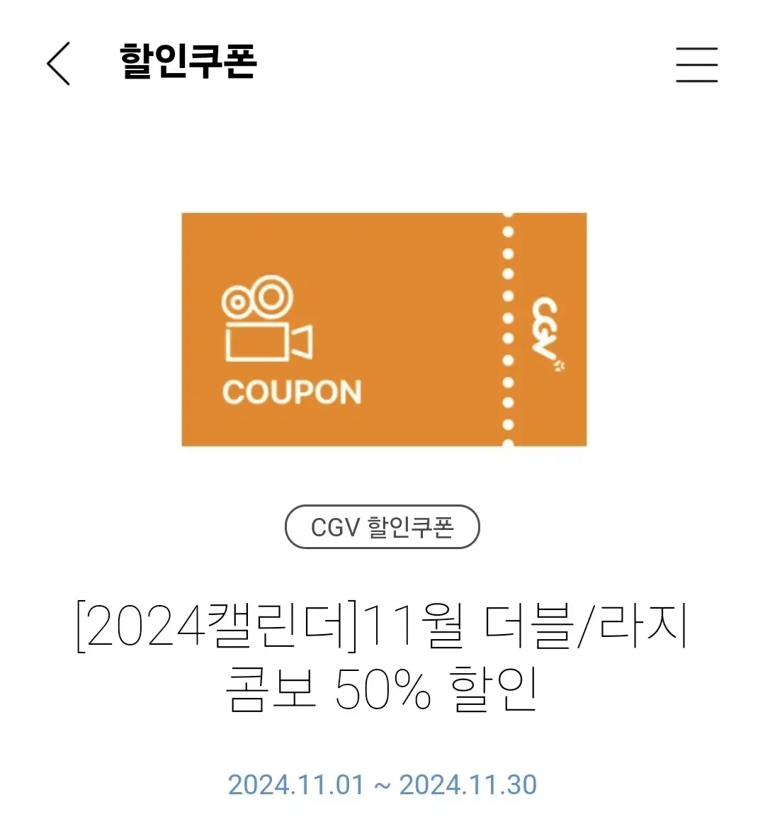 CGV 더블/라지 콤보 50% 할인 쿠폰