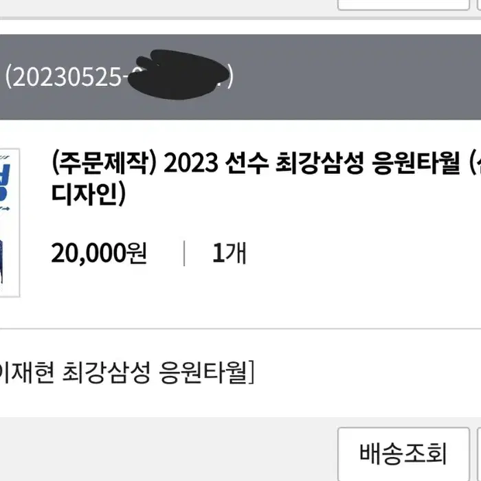 삼성라이온즈 2023 선수응원타월  팔아요