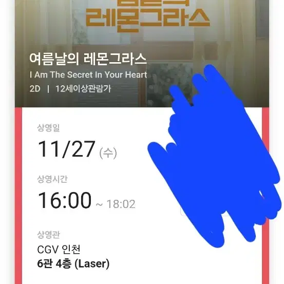 여름날의 레몬그라스 인천cgv 오늘 4시 1명