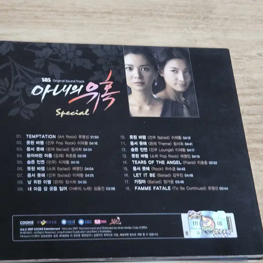 아내의유혹 - Special OST (채영인 싸인반 홍보용 CD)