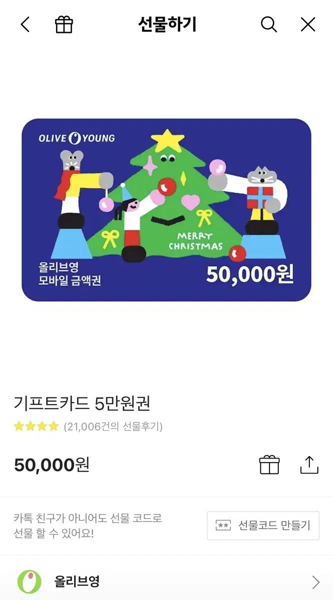 올리브영 5만원 기프티콘