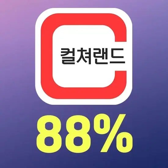 [90%매입] 컬쳐랜드 상품권 매입합니다 90% 매입합니다