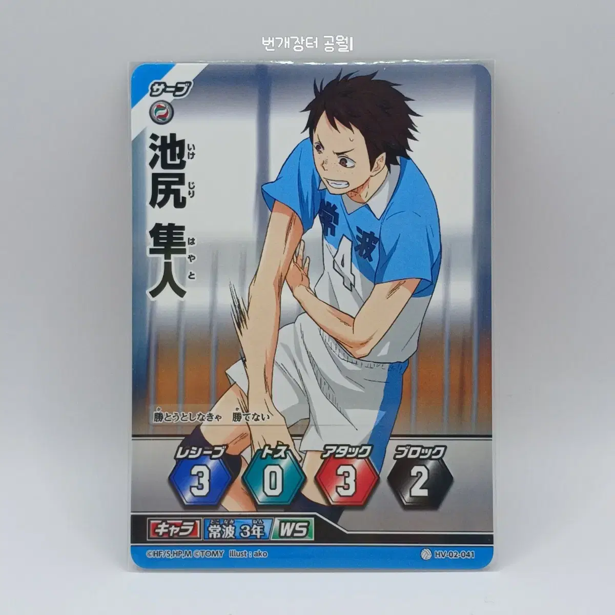 Haikyuu Barbaka Japanese Edition Hayato Ikejiri 2nd Edition HV-02-041