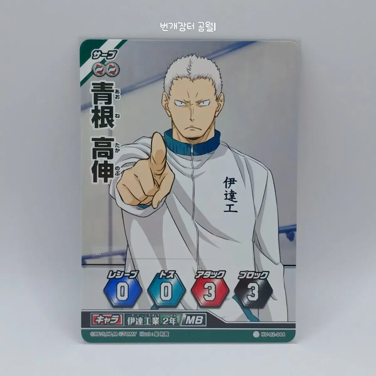 Haikyuu Barbaka Japanese Edition Aone Takanobu 2nd Edition HV-02-044