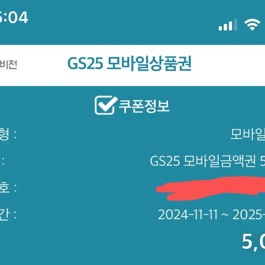 Gs25 5000원 기프티콘