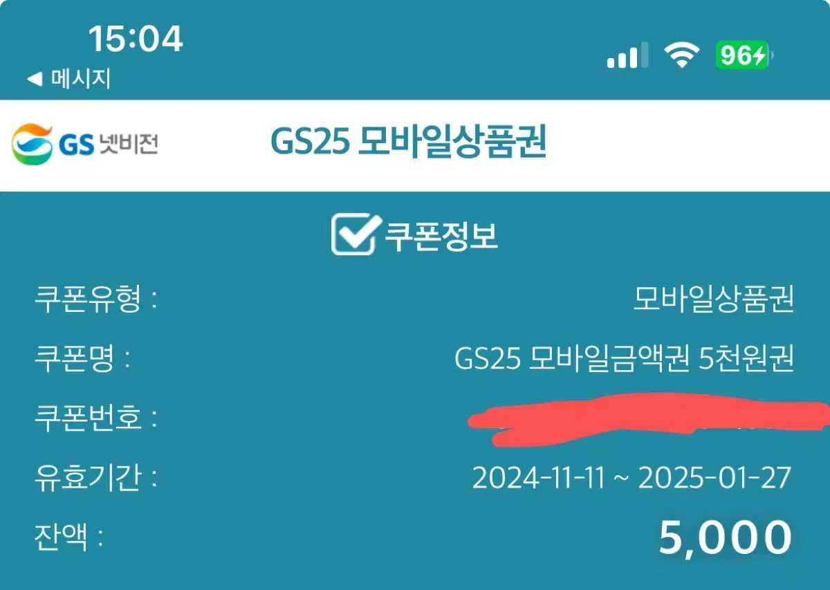 Gs25 5000원 기프티콘