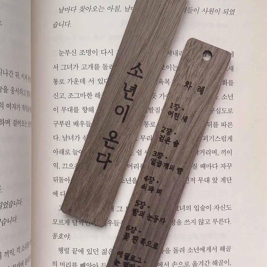 한강 소년이 온다 책갈피