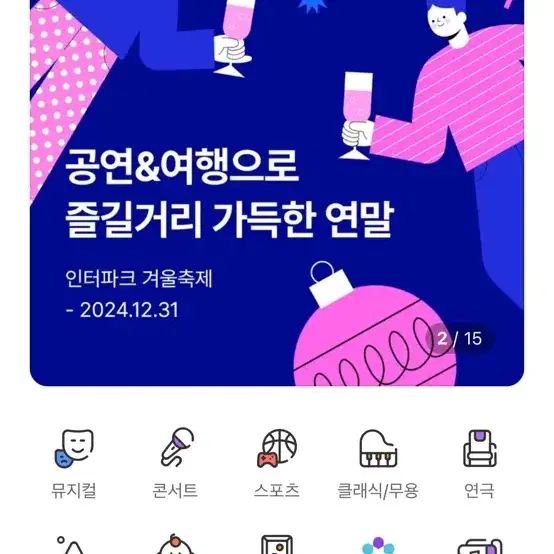 인터파크 티켓 연극 뮤지컬 전시 콘서트 30% 할인 예매해드려요!