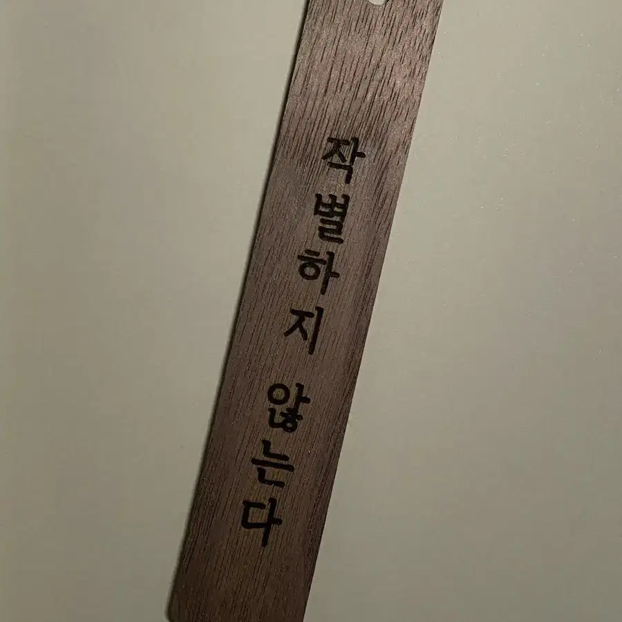 한강 작별하지 않는다 책갈피