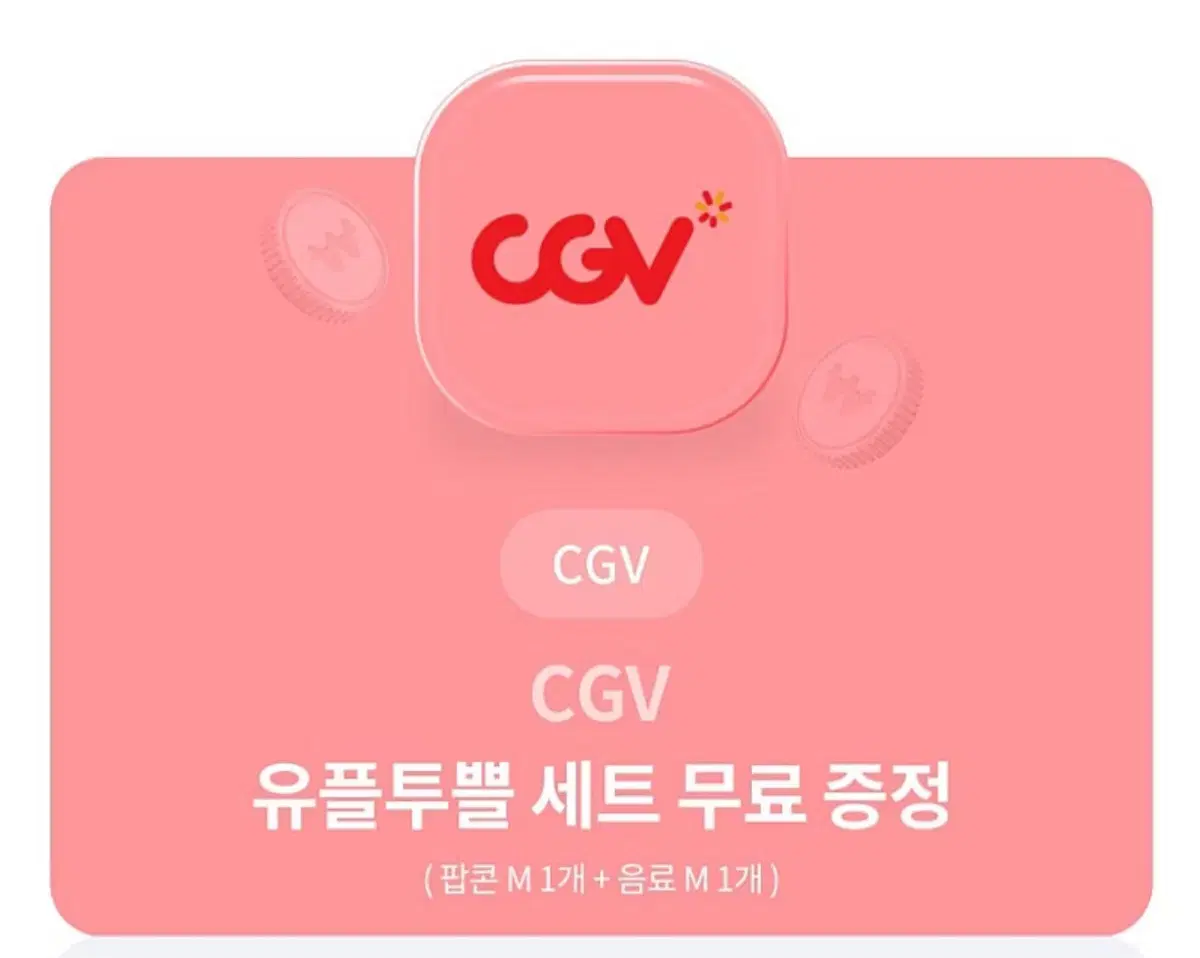 cgv 팝콘 + 콜라(m)