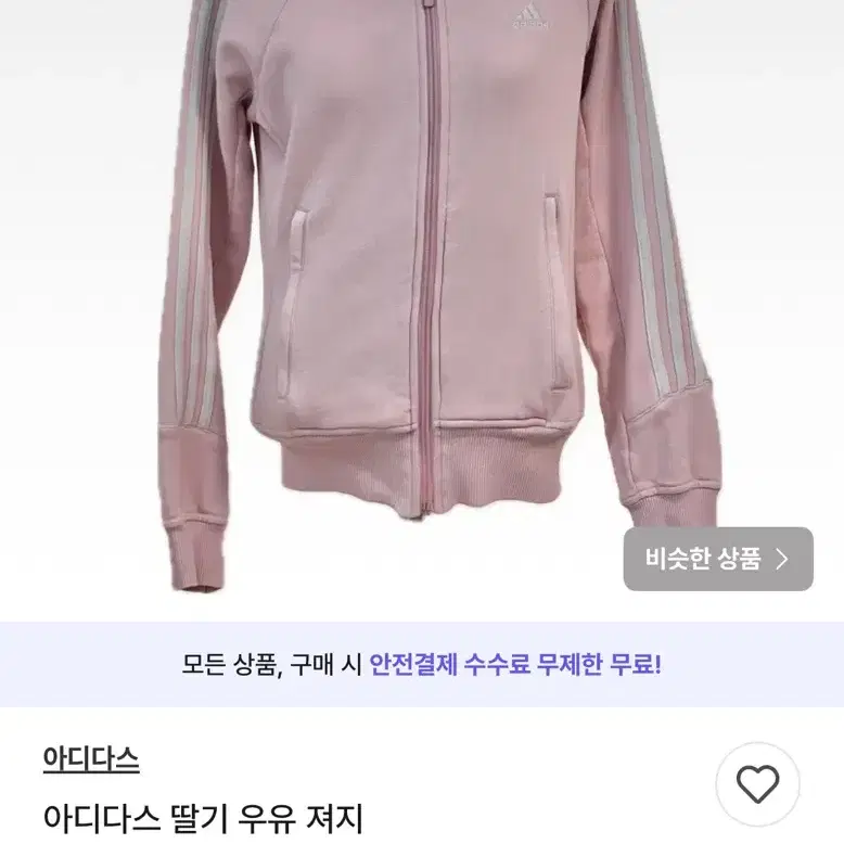 조심하세요) 아디다스 딸기 우유 져지 연핑크 빈티지 스포티