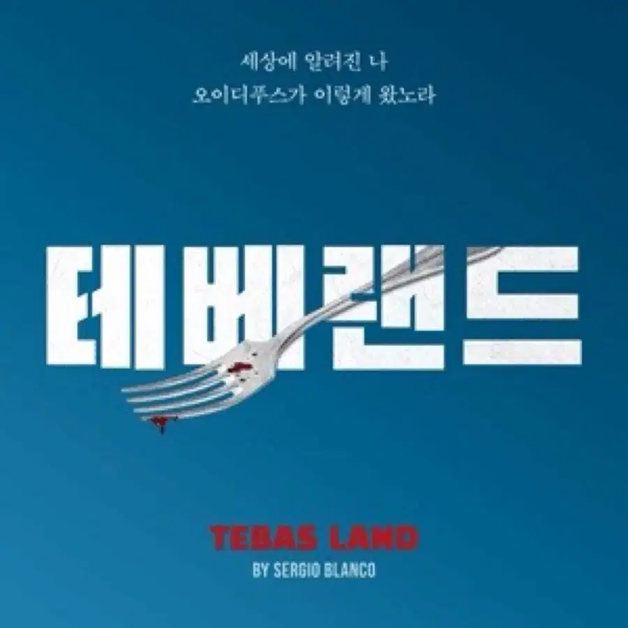 대리성과> B구역1열중앙 손우현 정택운 강승호 이주승 +5만 테베랜드