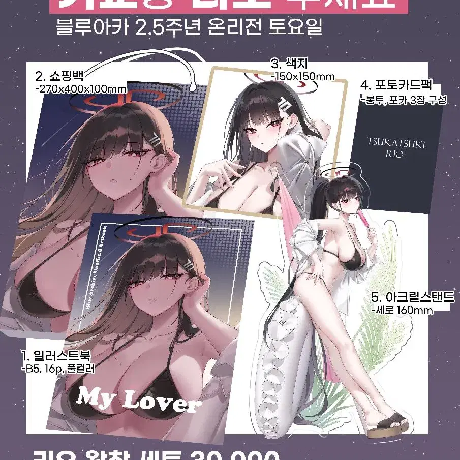 (판매) 블루아카이브 2.5주년 온리전 리오 굿즈 set