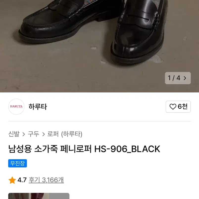 하루타 906 페니 로퍼 300 사이즈