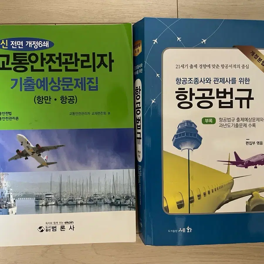 교통안전관리자, 항공법규 문제집