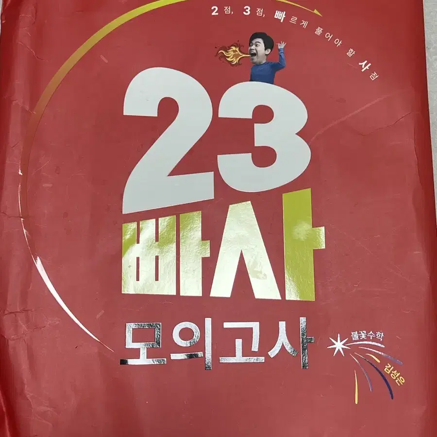 메가스터디 김성은 23빠사 모의고사